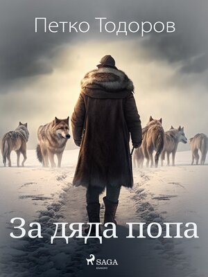 cover image of За дяда попа